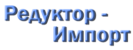 Редуктор-Импорт Logo